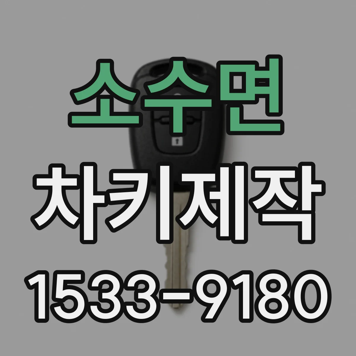 소수면 차키제작
