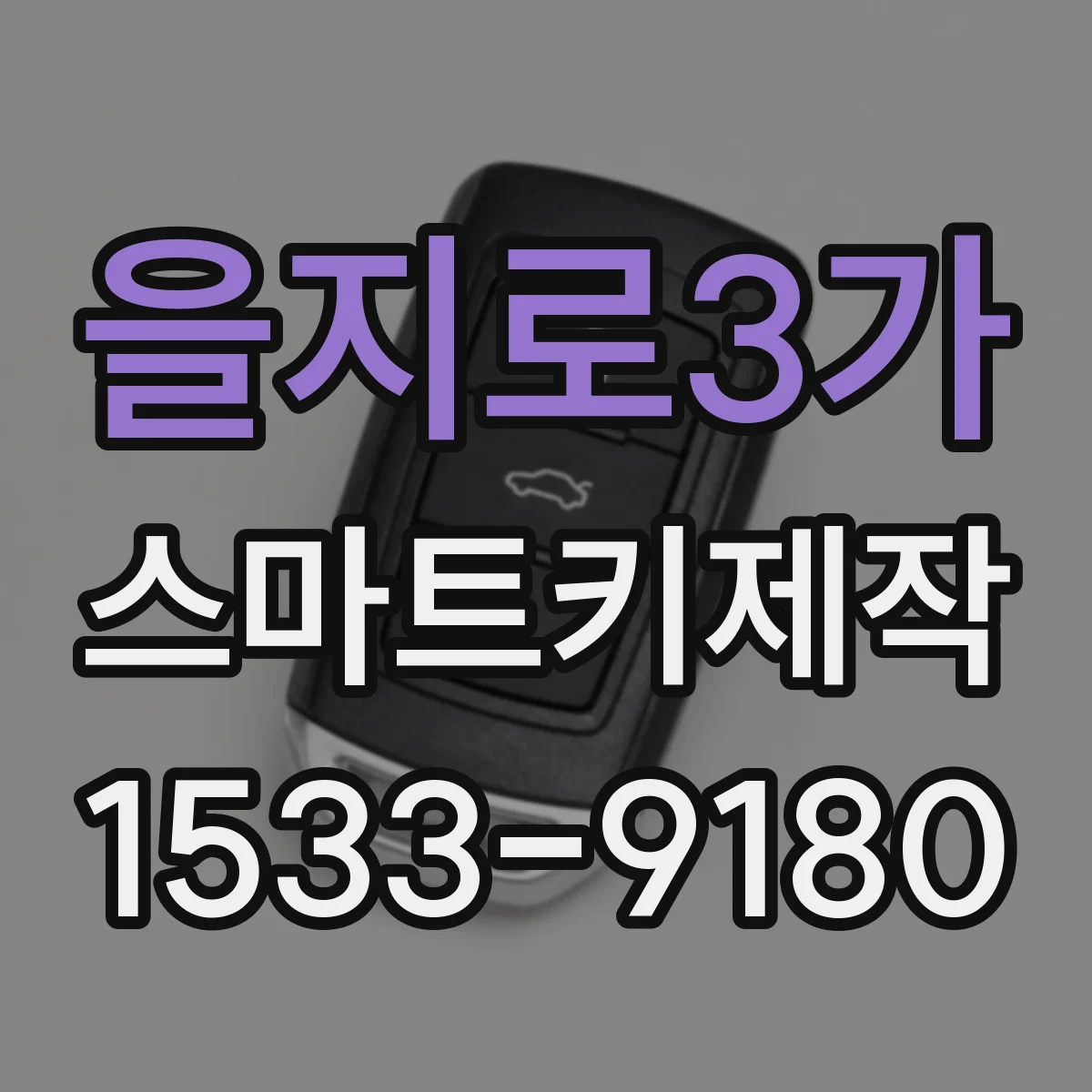 을지로3가 스마트키제작
