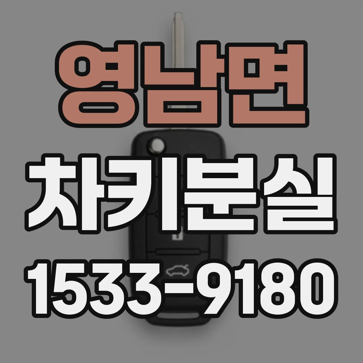 영남면 차키분실