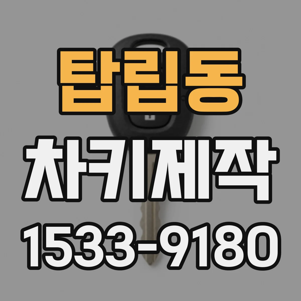 탑립동 차키제작