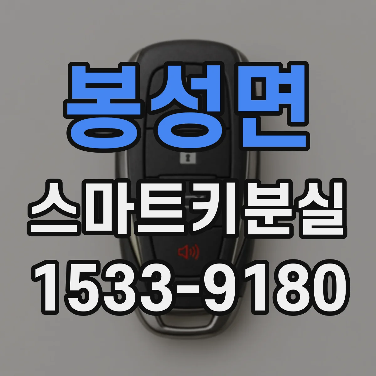 봉성면 스마트키분실