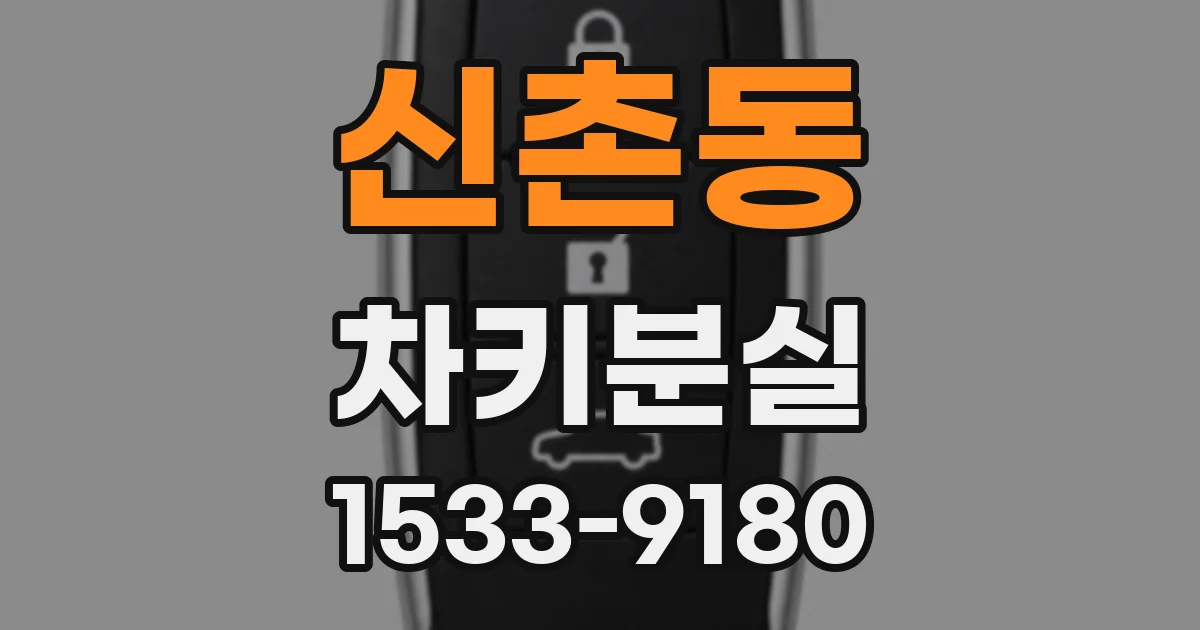 신촌동 차키분실