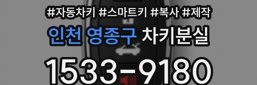 인천 영종구 차키분실