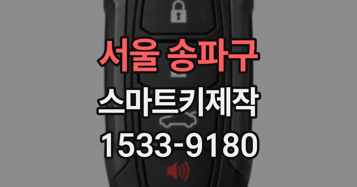 서울 송파구 스마트키제작