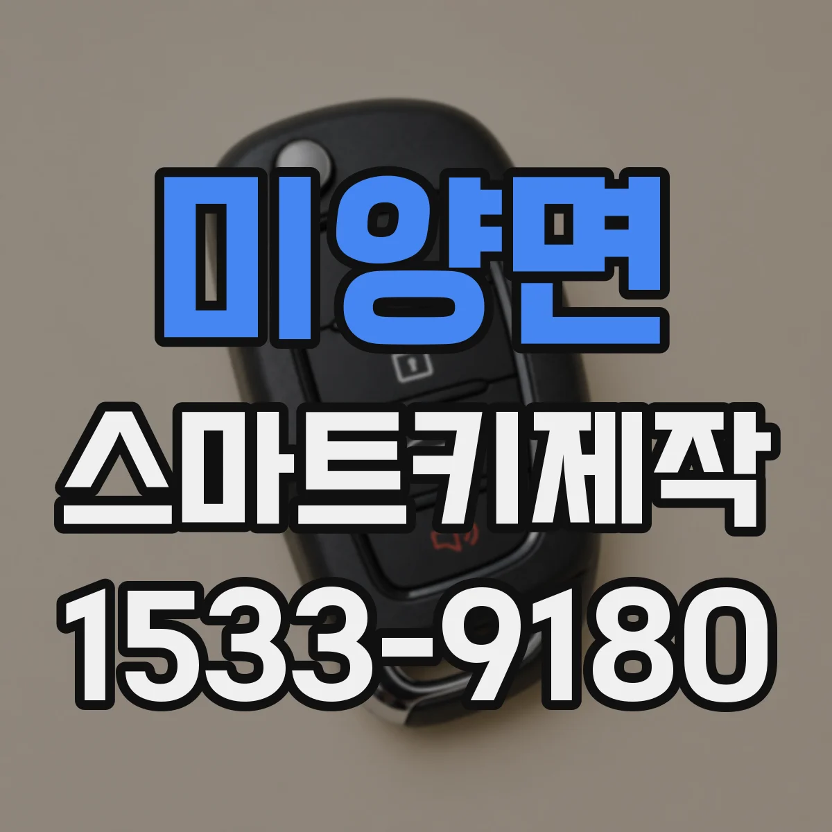 미양면 스마트키제작
