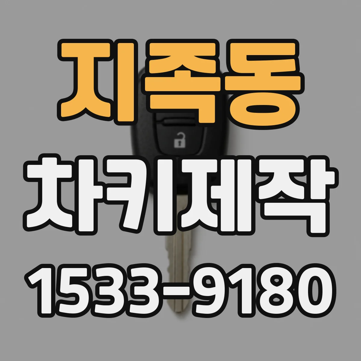 지족동 차키제작