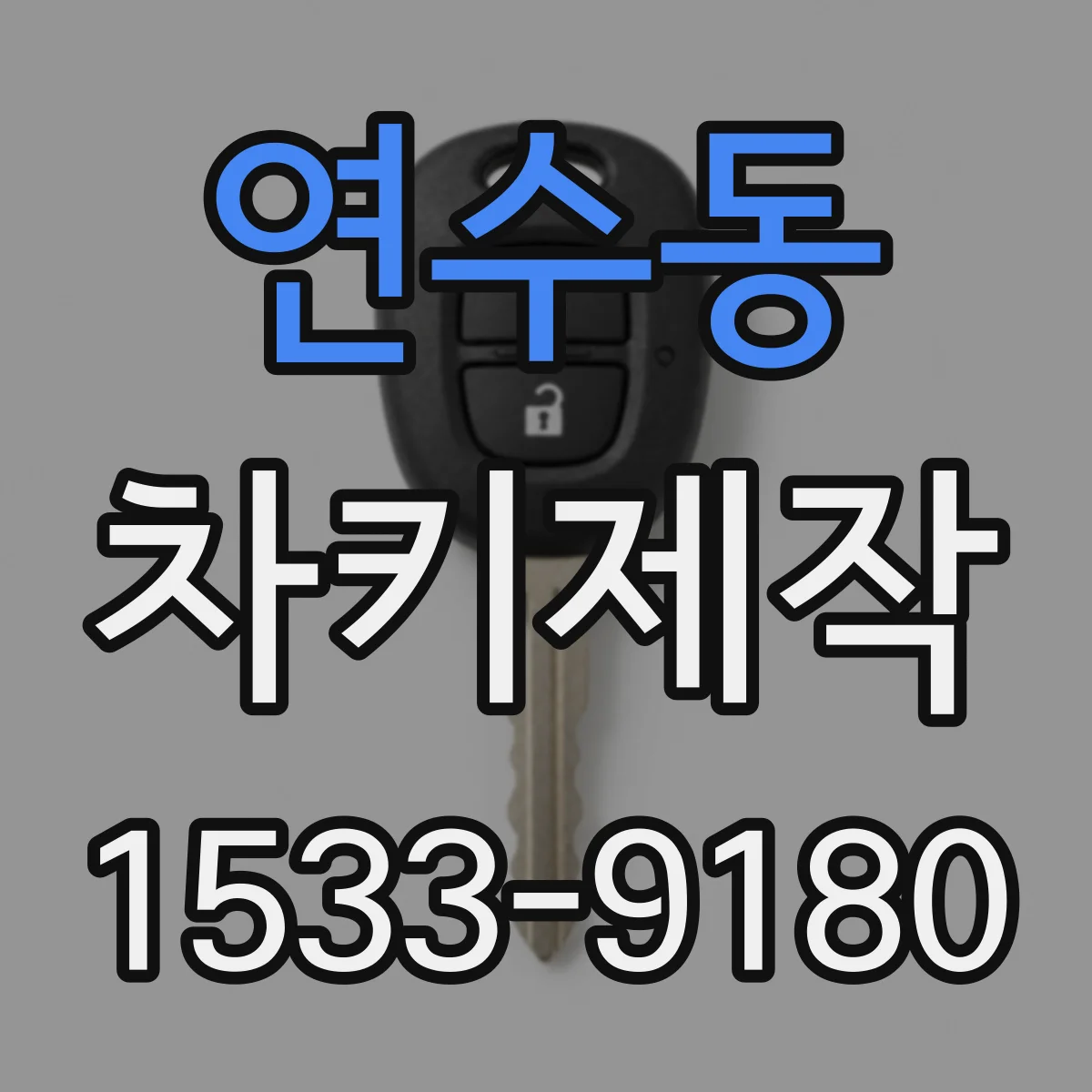 연수동 차키제작