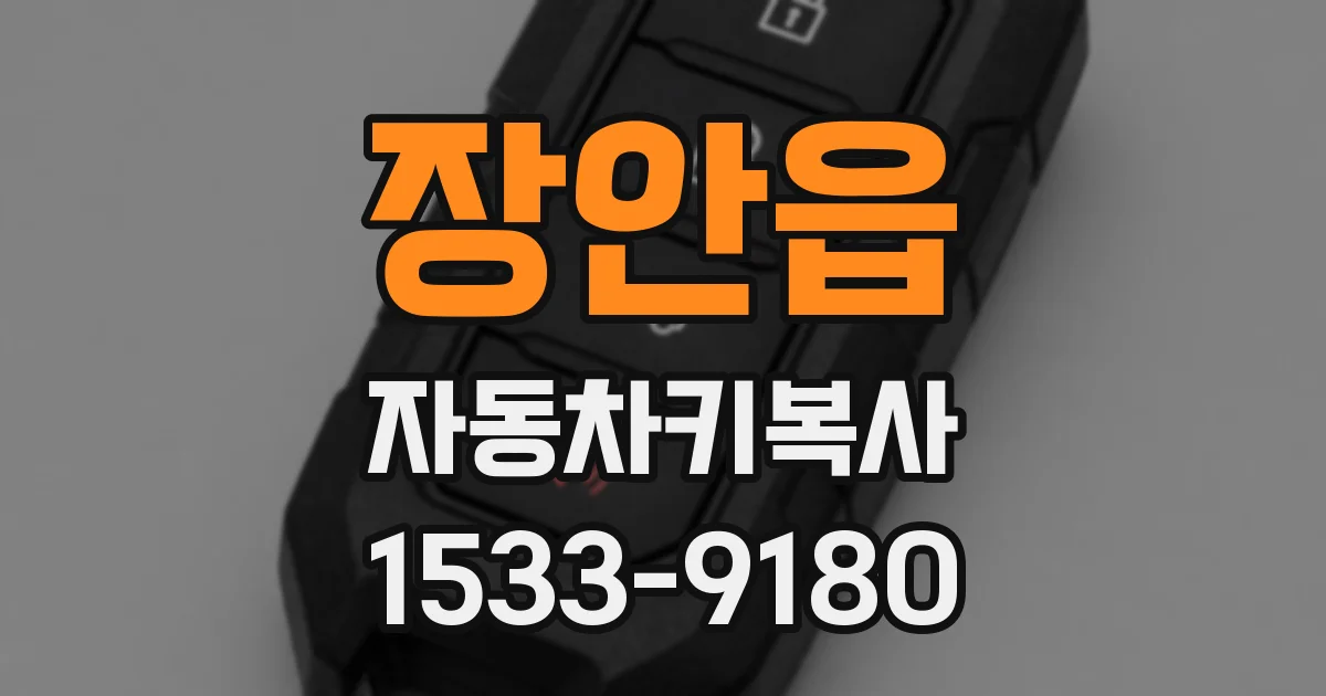 장안읍 자동차키복사