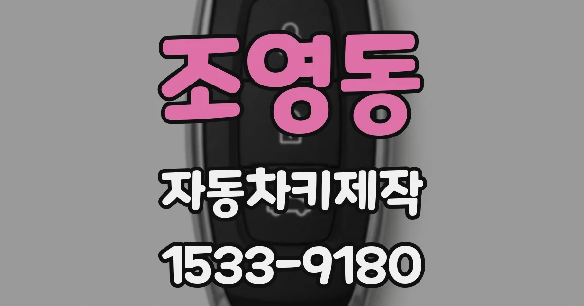 조영동 자동차키제작