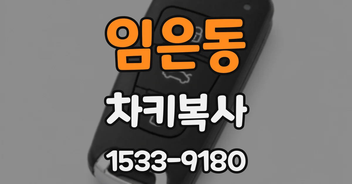 임은동 차키복사