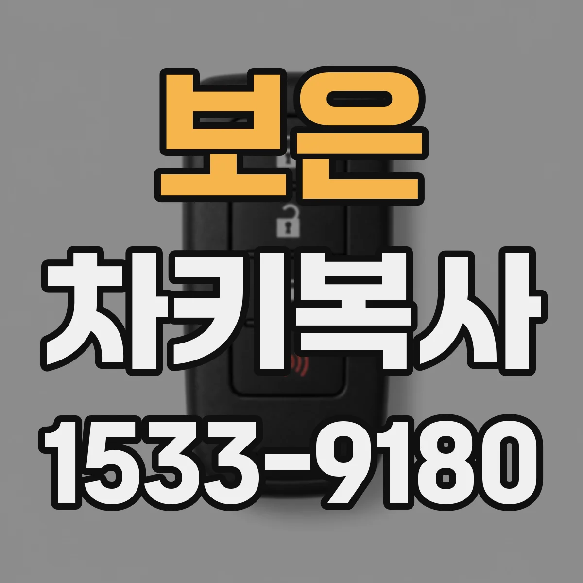 보은 차키복사