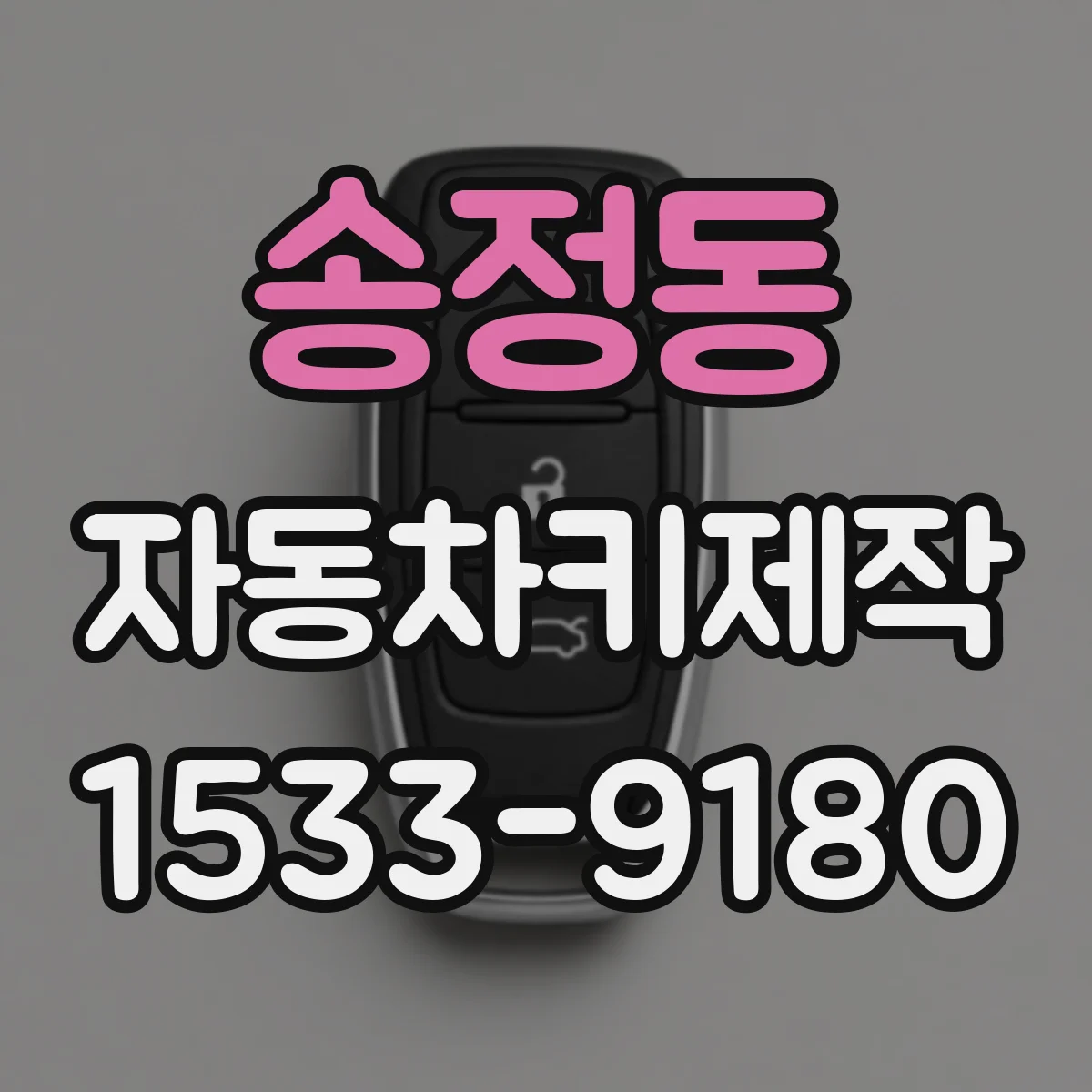 송정동 자동차키제작