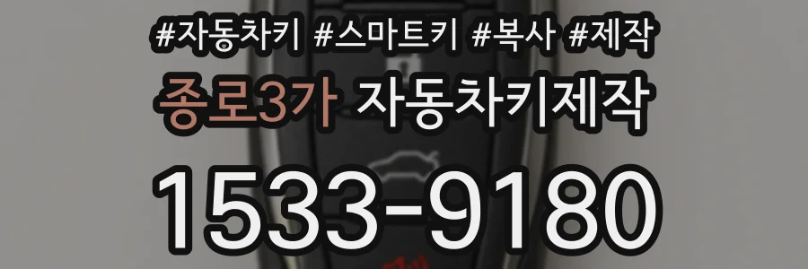 종로3가 자동차키제작