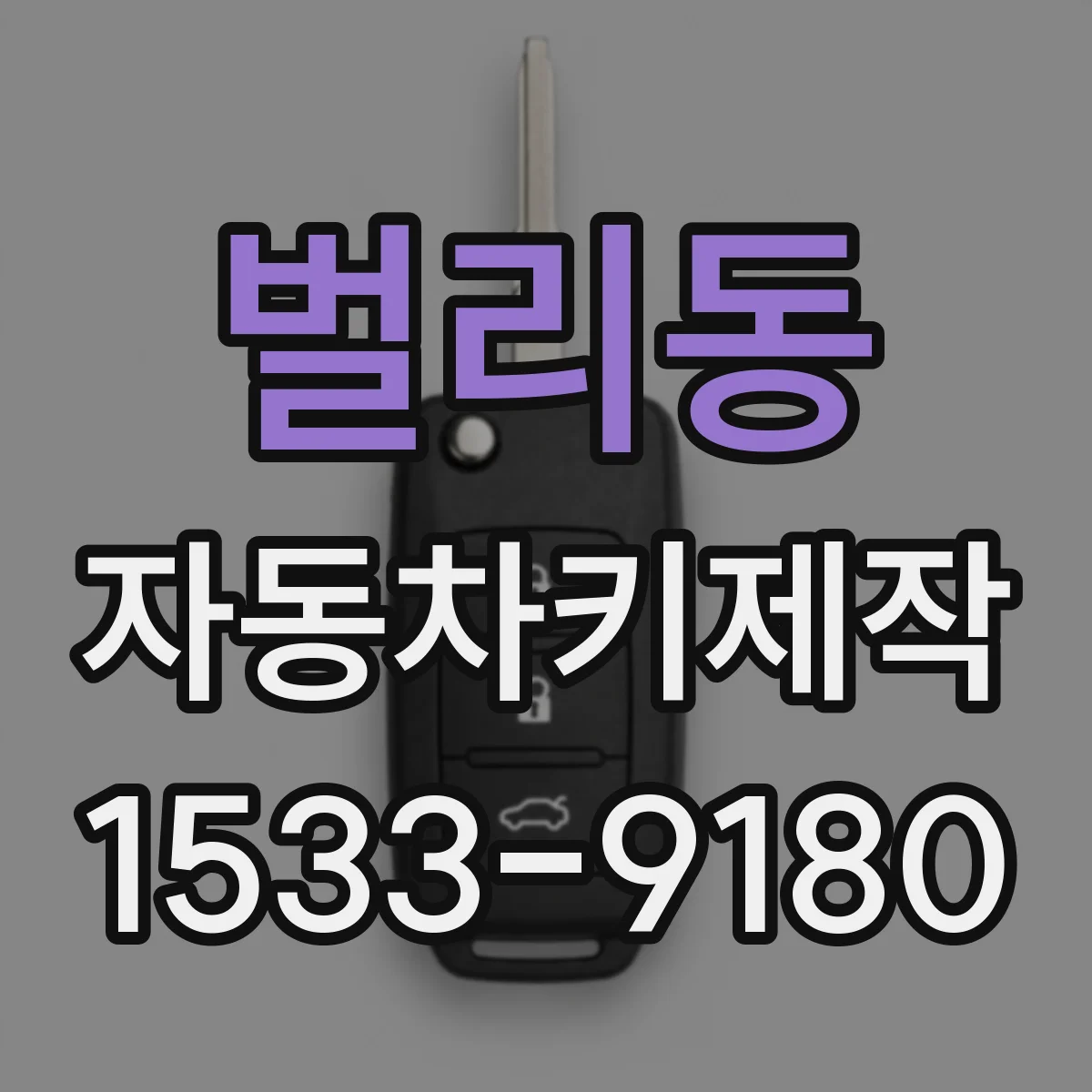 벌리동 자동차키제작