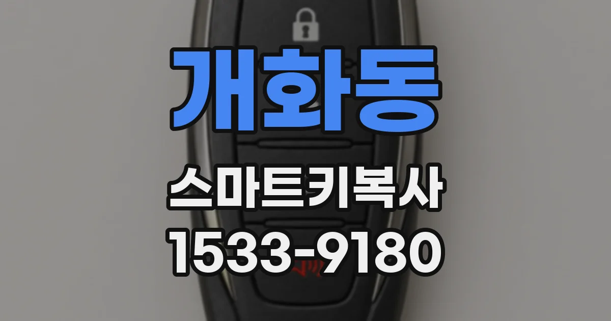 개화동 스마트키복사