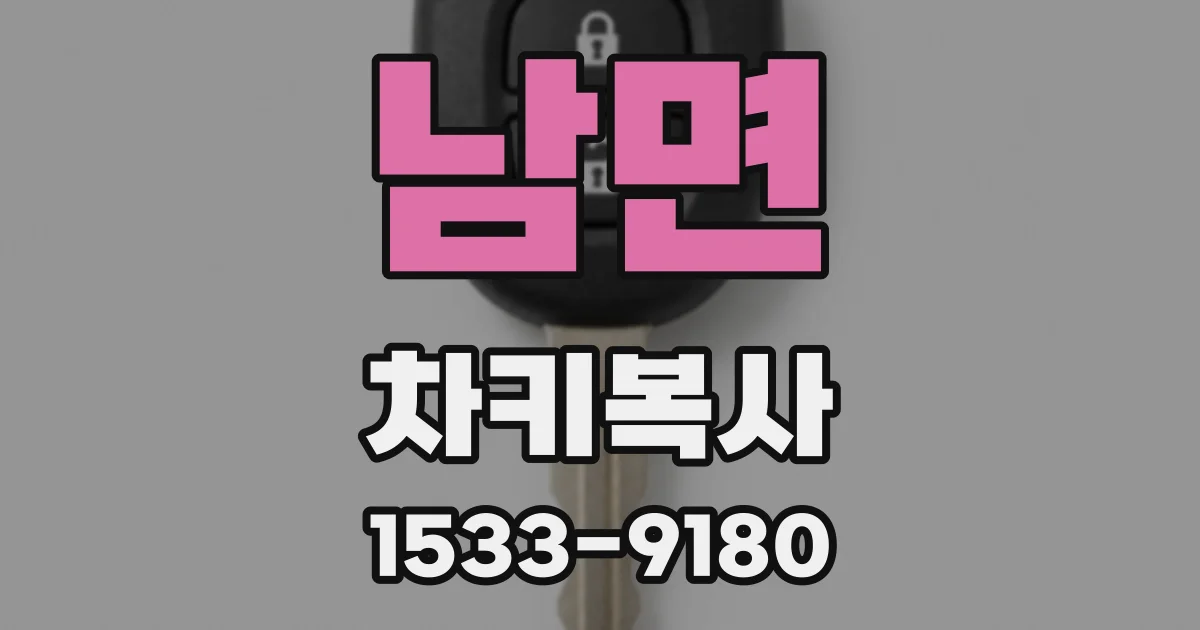 남면 차키복사