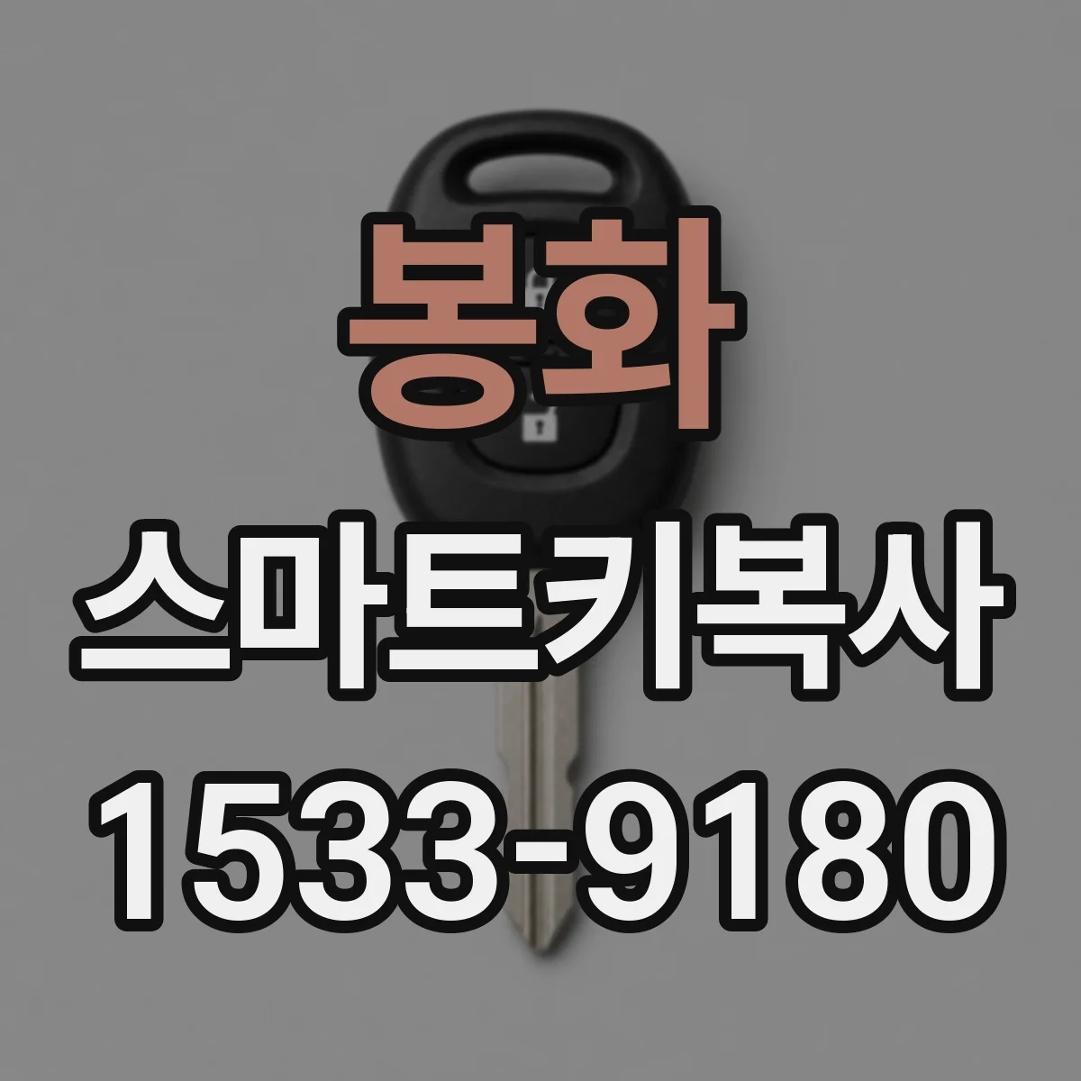봉화 스마트키복사