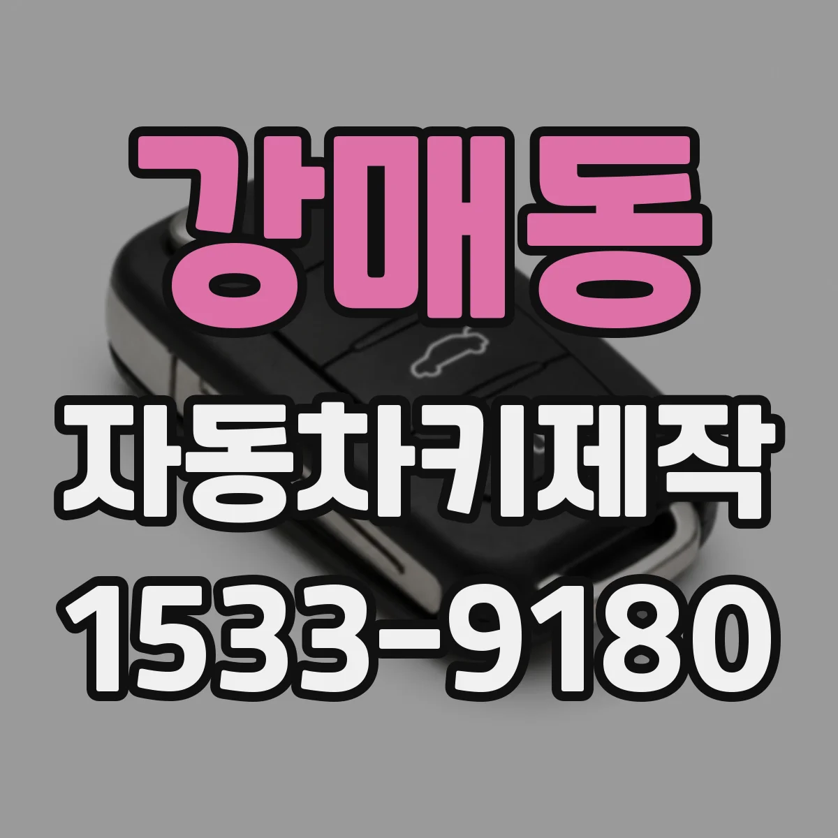 강매동 자동차키제작
