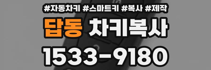 답동 차키복사