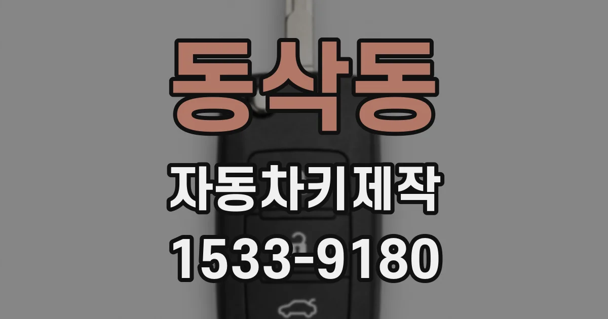 동삭동 자동차키제작