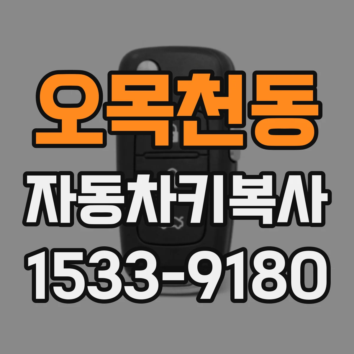 오목천동 자동차키복사