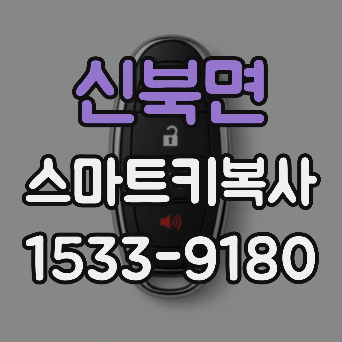 신북면 스마트키복사