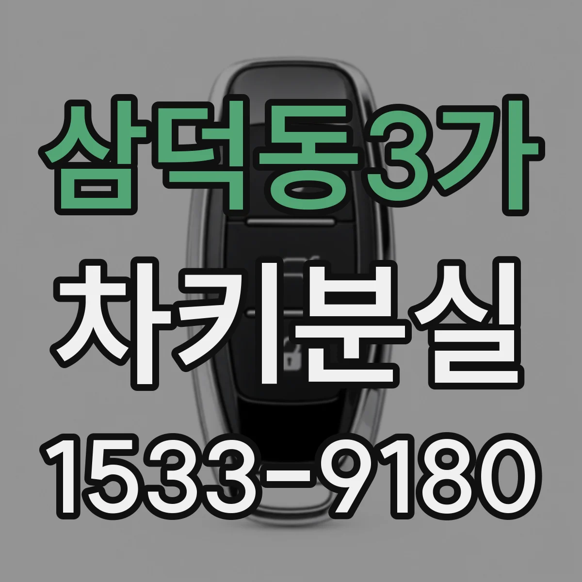 삼덕동3가 차키분실