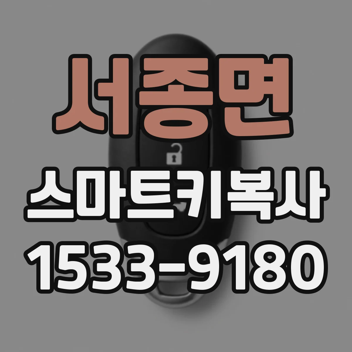 서종면 스마트키복사