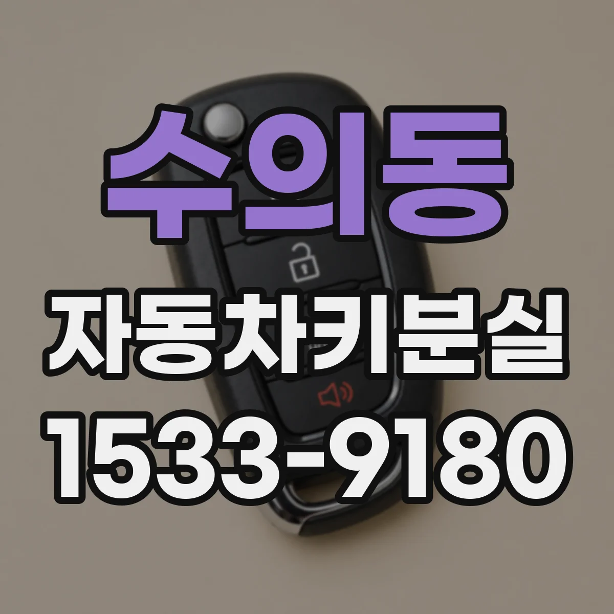 수의동 자동차키분실