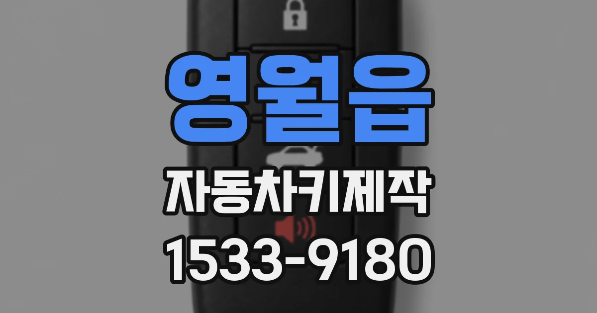 영월읍 자동차키제작