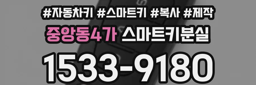 중앙동4가 스마트키분실