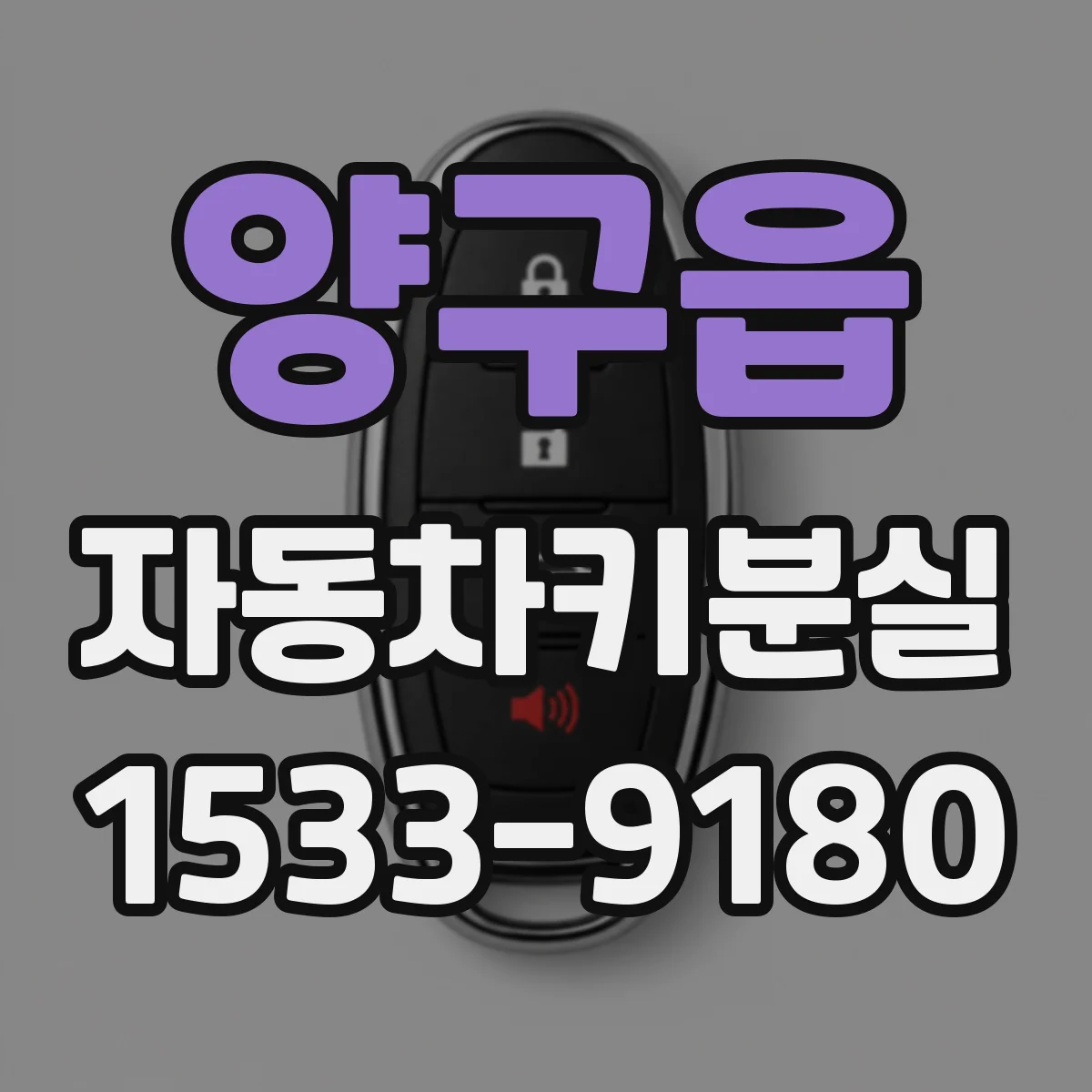 양구읍 자동차키분실