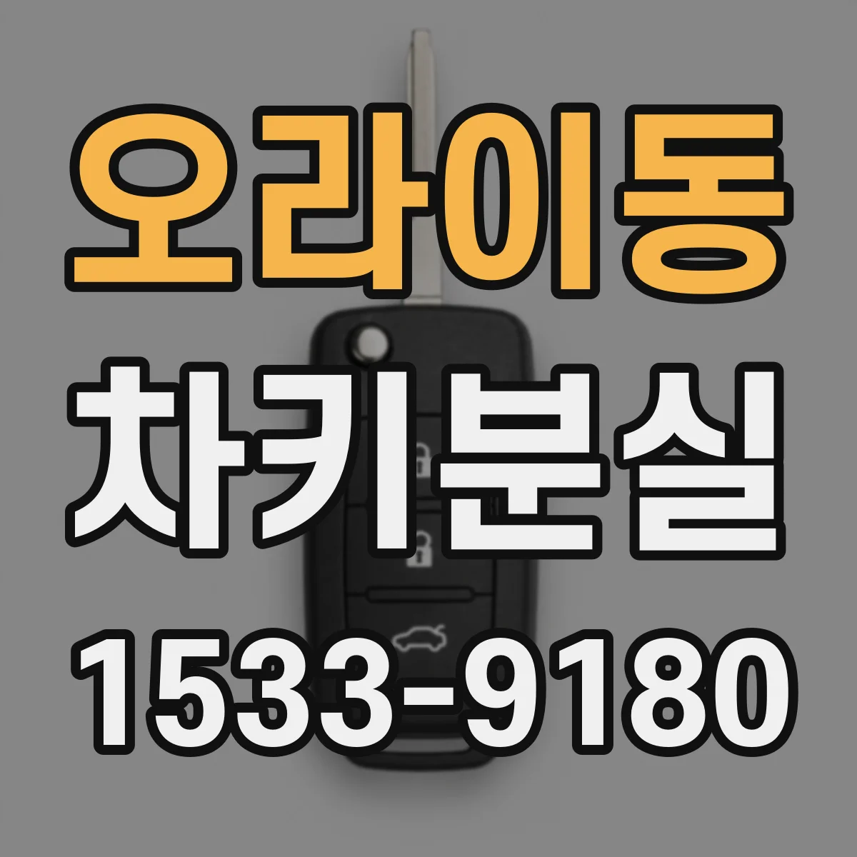 오라이동 차키분실