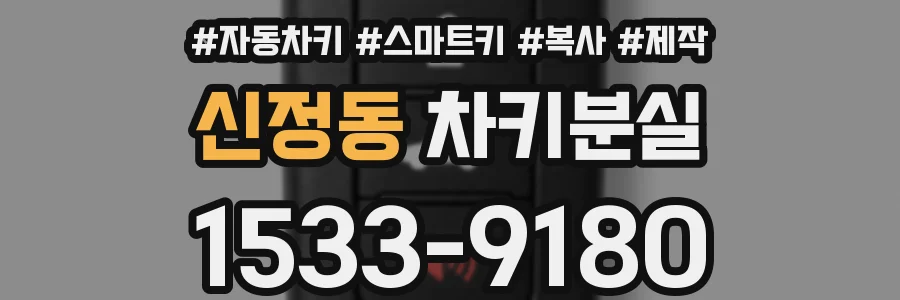 신정동 차키분실