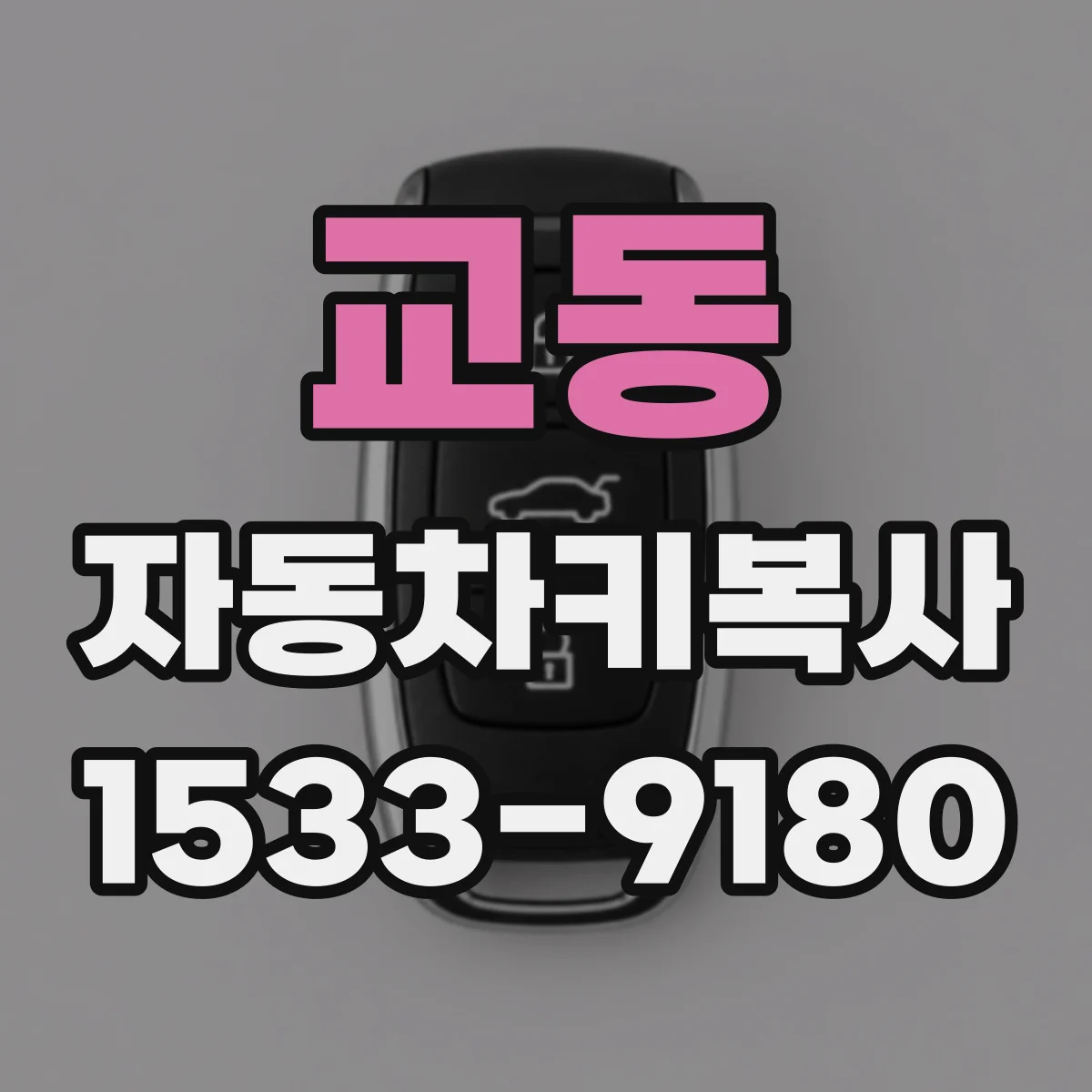 교동 자동차키복사