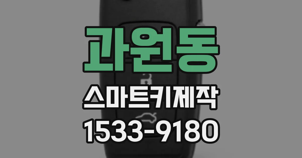 과원동 스마트키제작