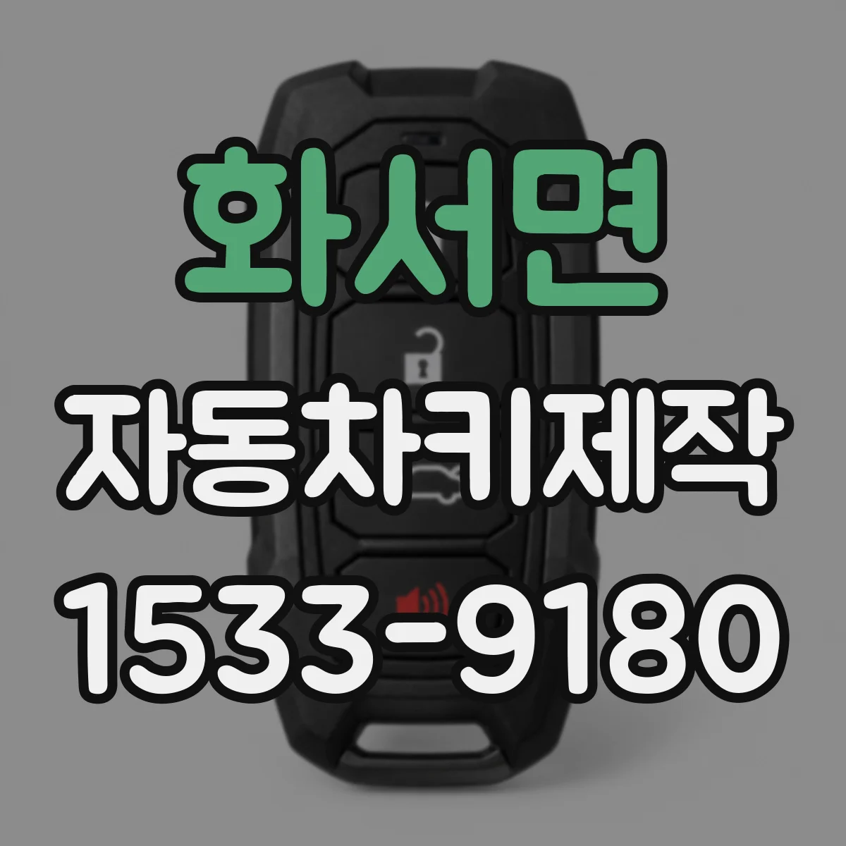 화서면 자동차키제작