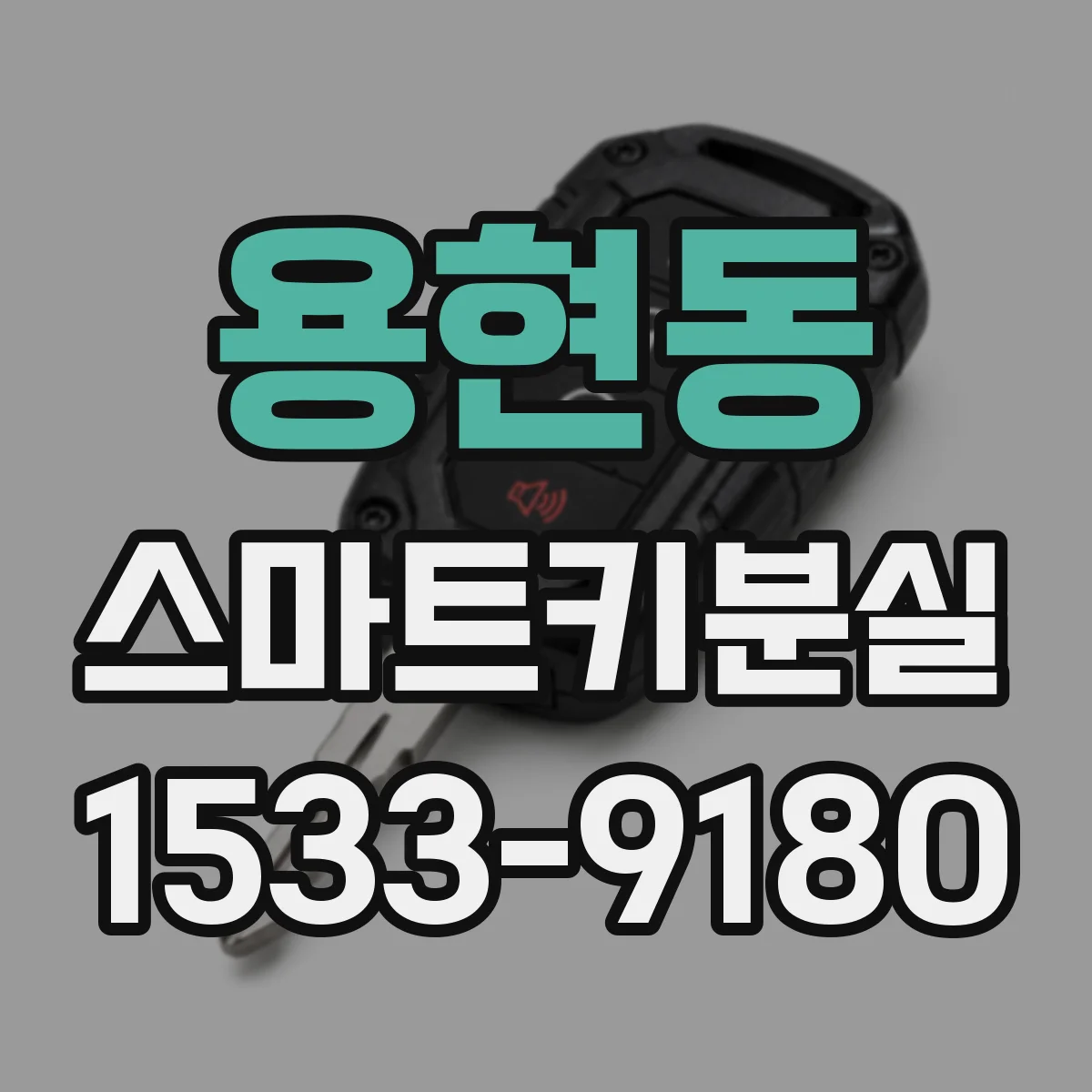 용현동 스마트키분실