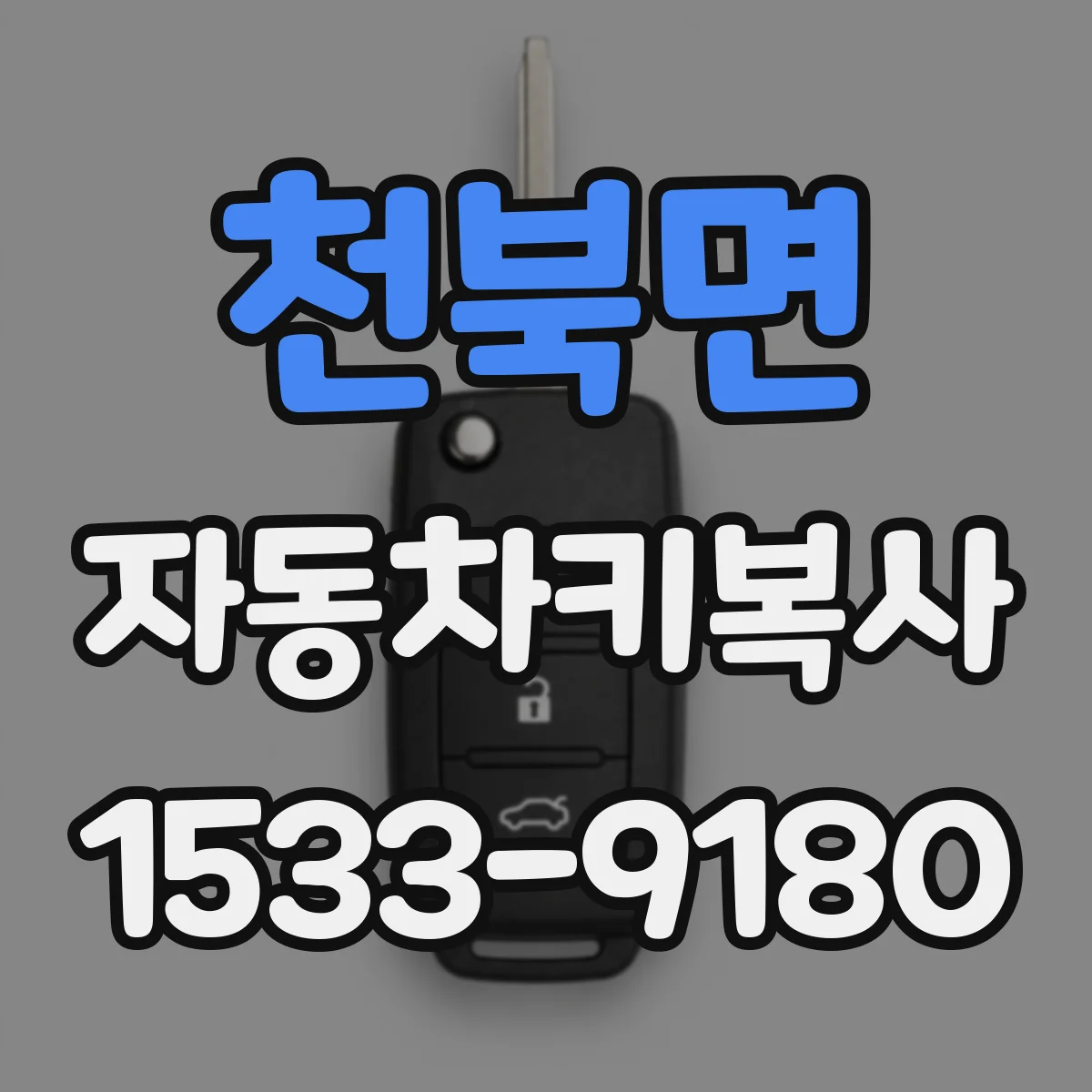 천북면 자동차키복사