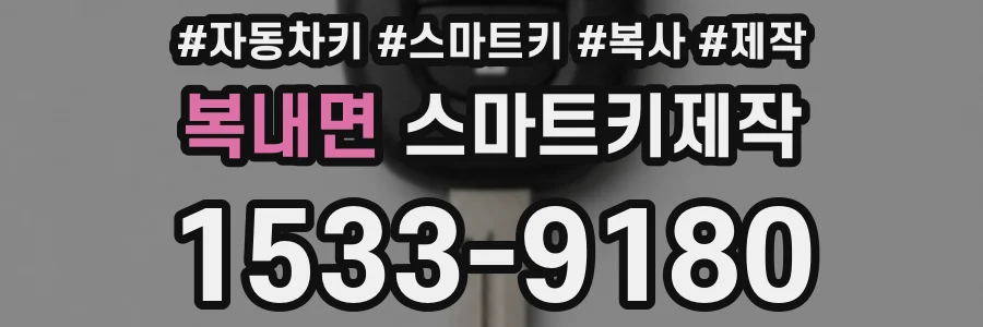 복내면 스마트키제작