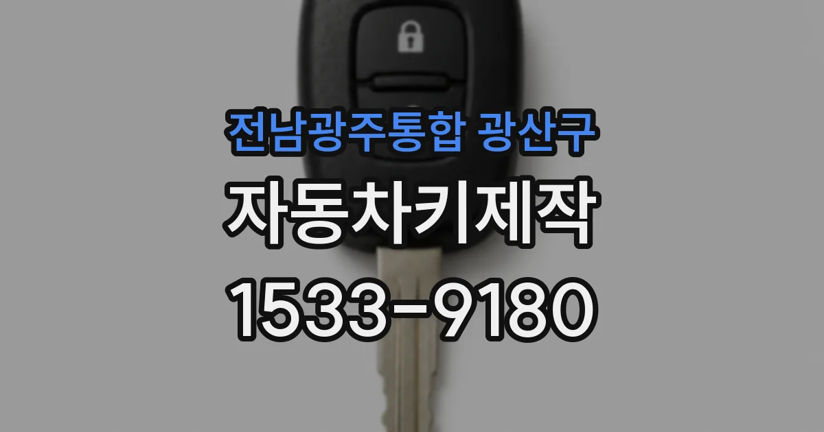 전남광주통합 광산구 자동차키제작