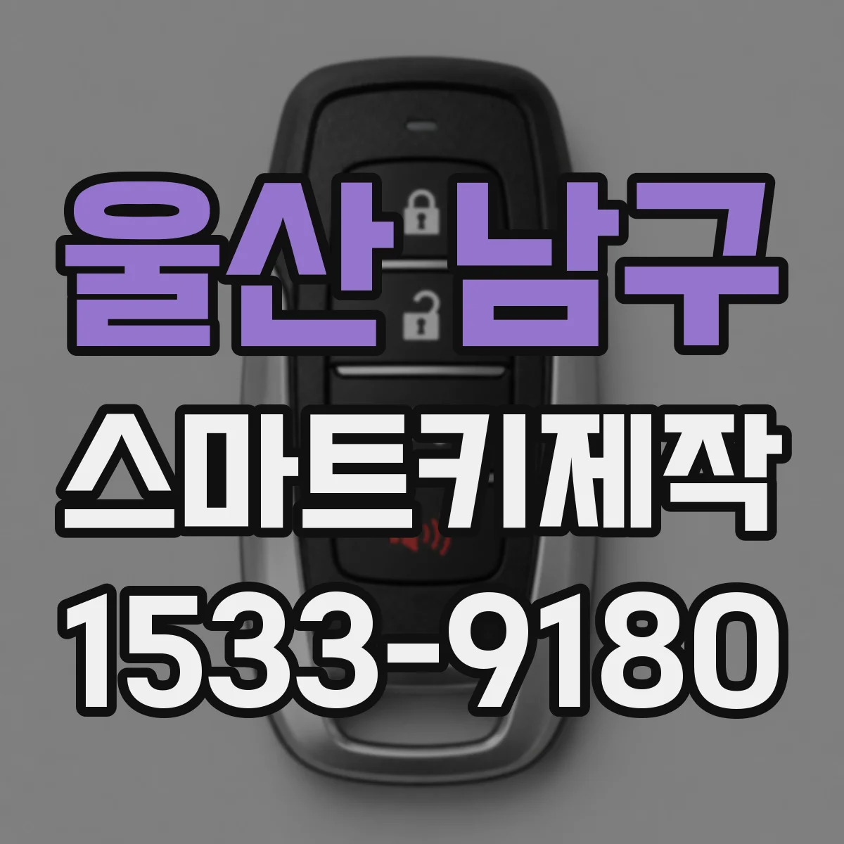 울산 남구 스마트키제작