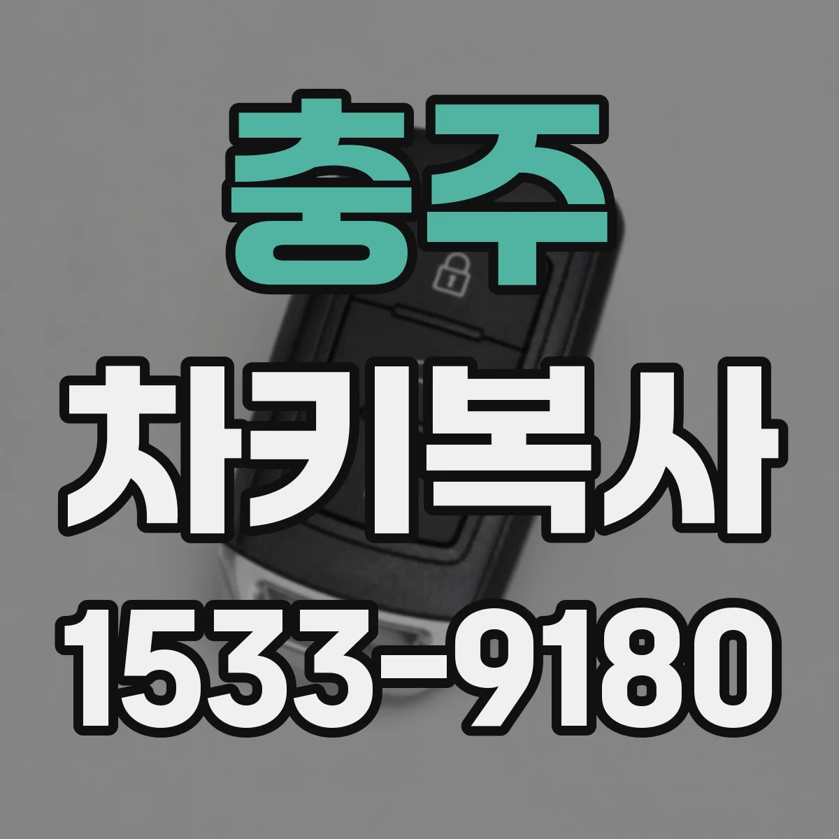 충주 차키복사