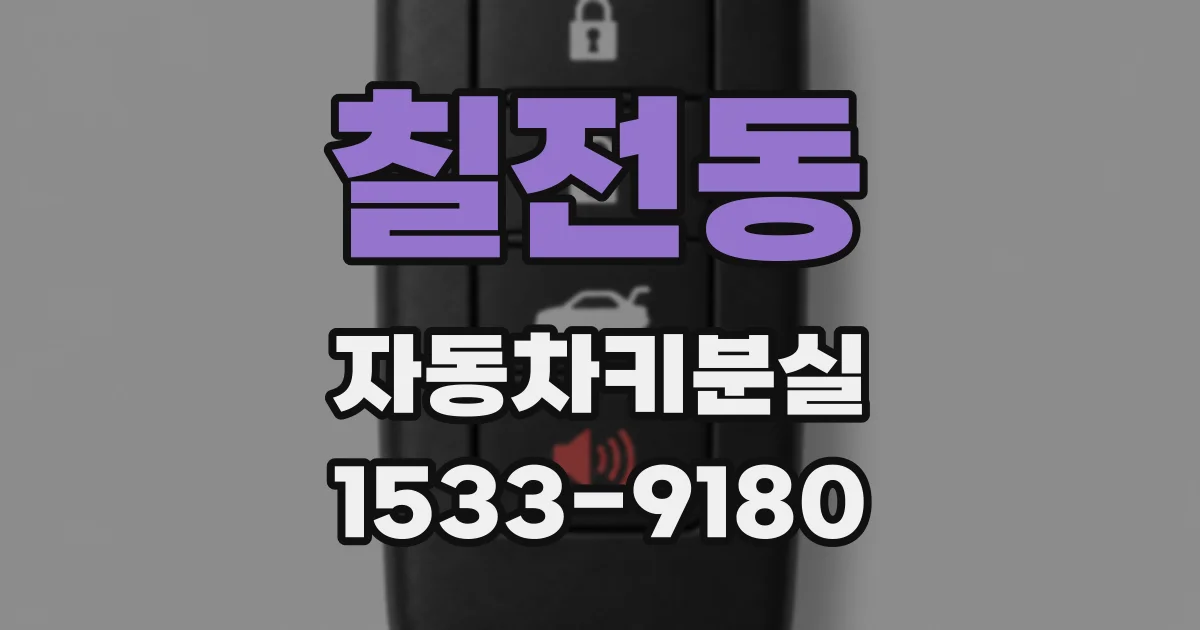 칠전동 자동차키분실