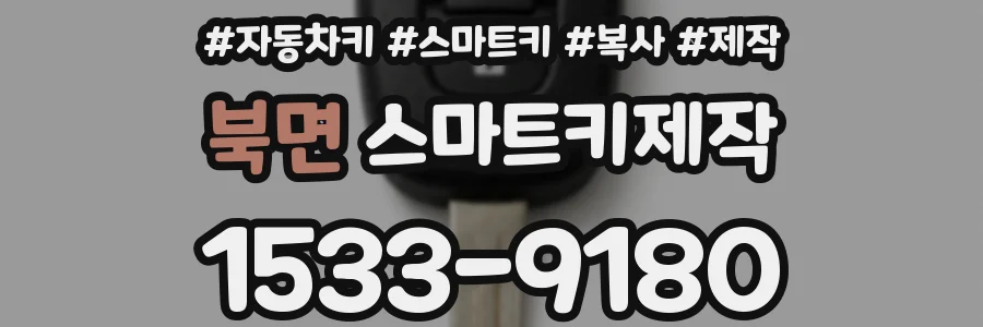 북면 스마트키제작