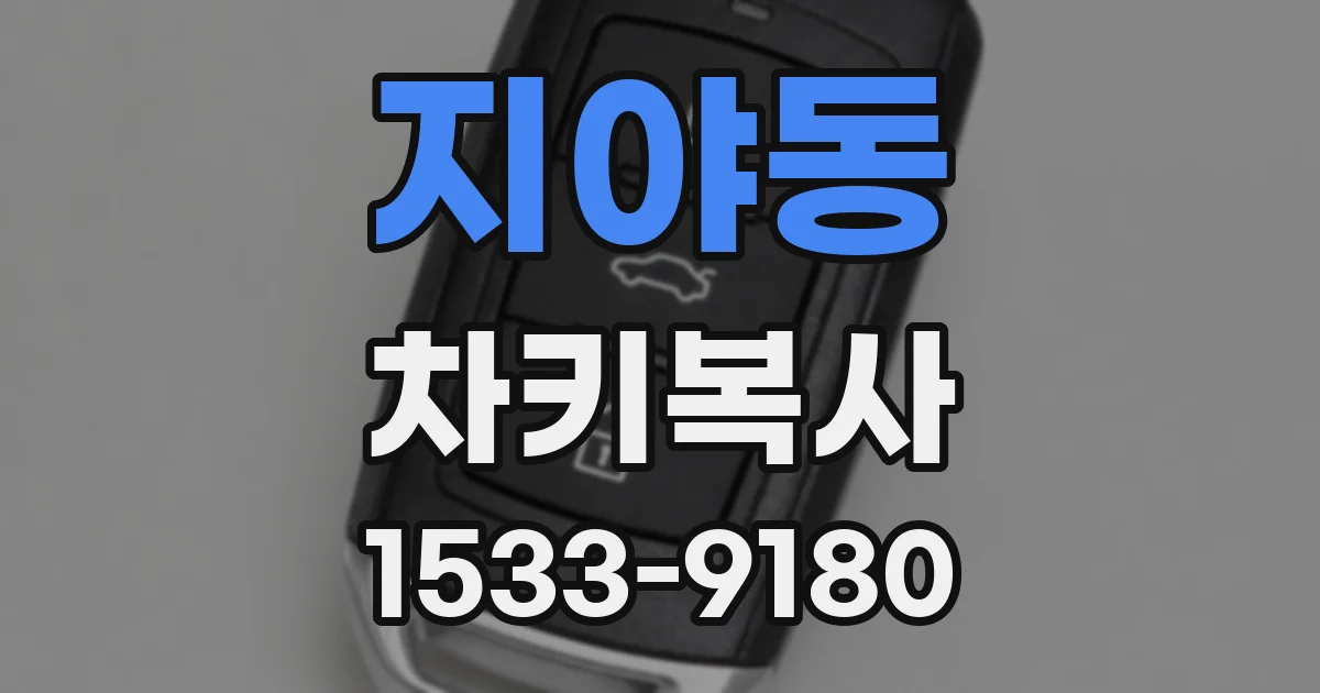 지야동 차키복사