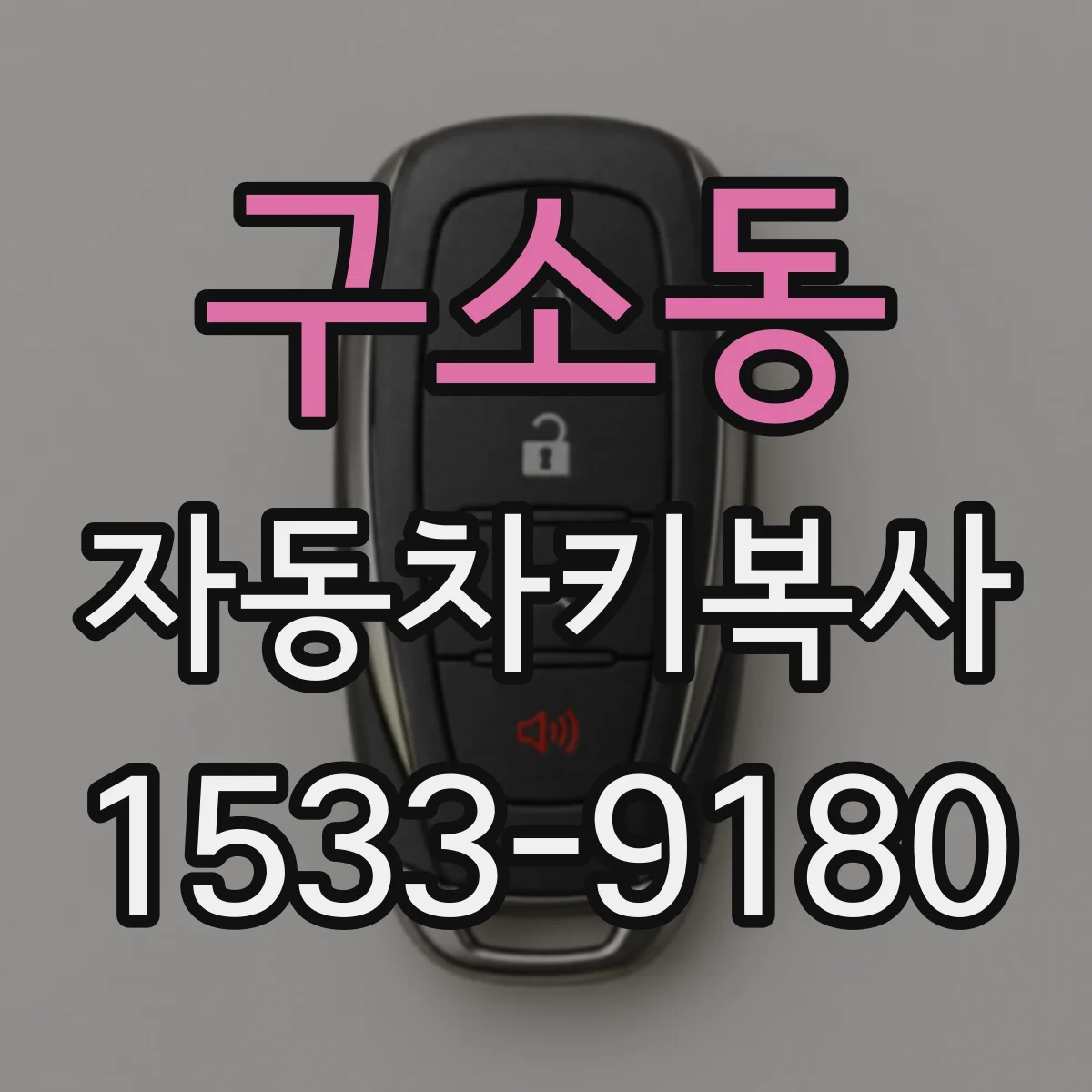 구소동 자동차키복사