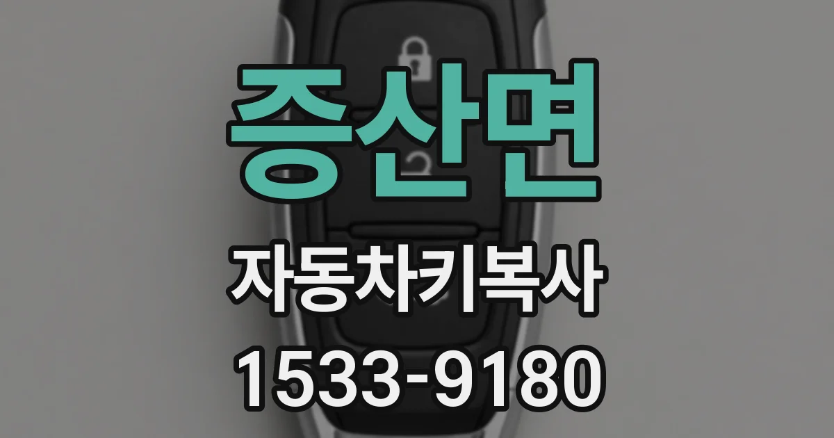 증산면 자동차키복사
