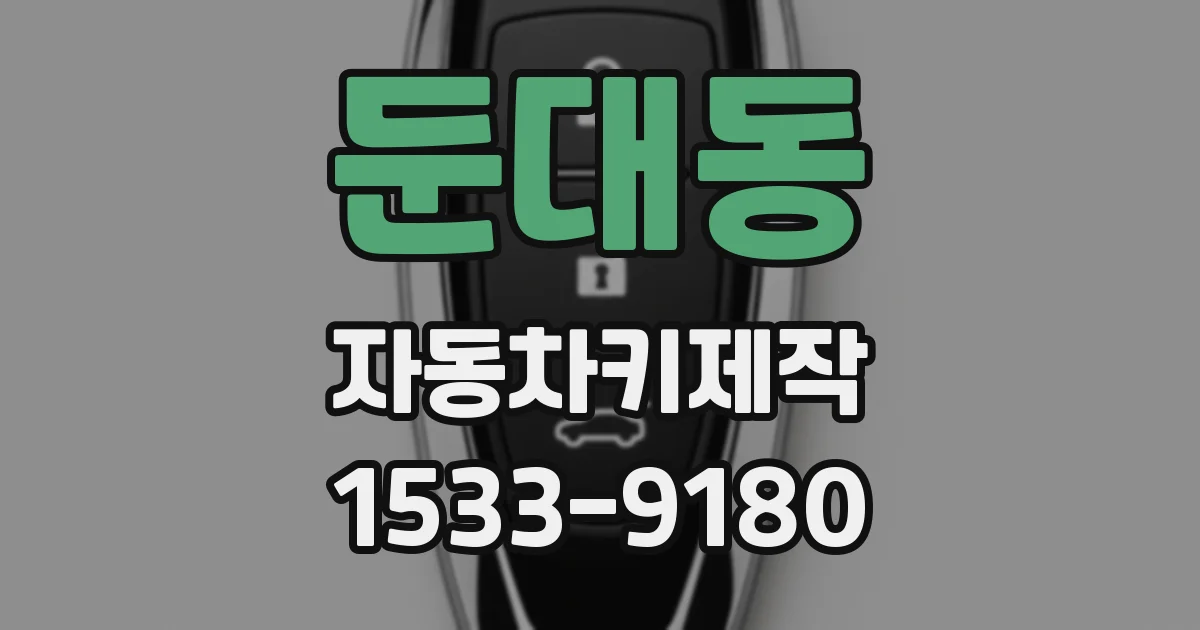 둔대동 자동차키제작