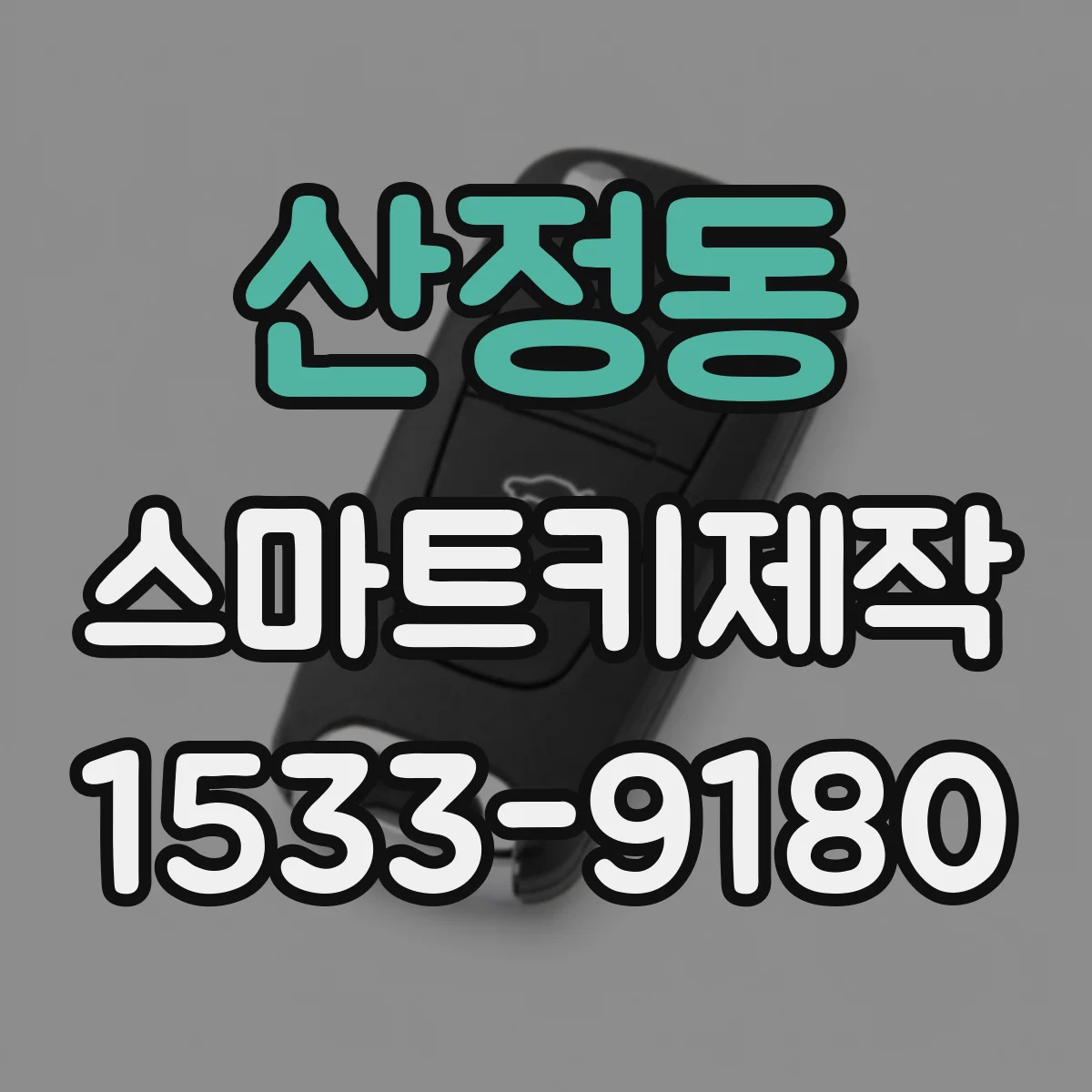 산정동 스마트키제작